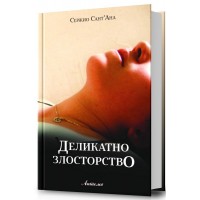 Деликатно злосторство